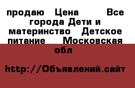 продаю › Цена ­ 20 - Все города Дети и материнство » Детское питание   . Московская обл.